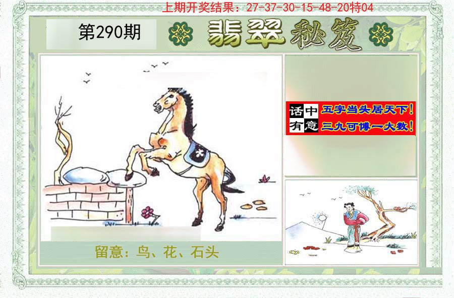 2024290期翡翠秘笈(信封)(另版)