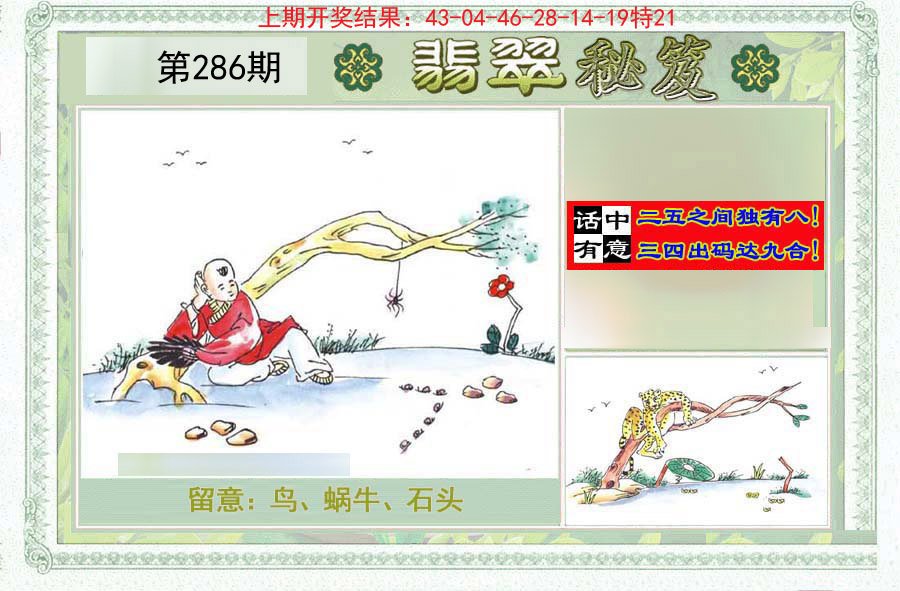 2024286期翡翠秘笈(信封)(另版)