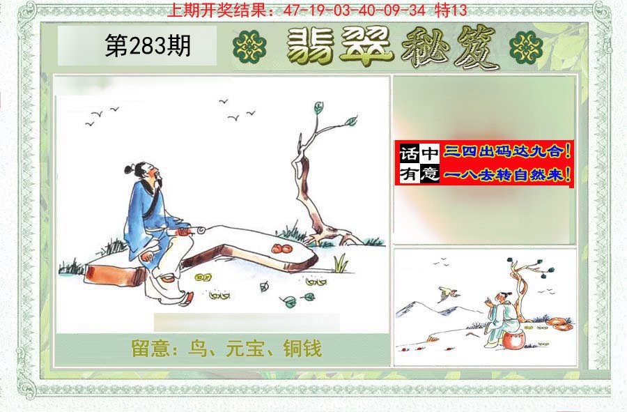 2024283期翡翠秘笈(信封)(另版)