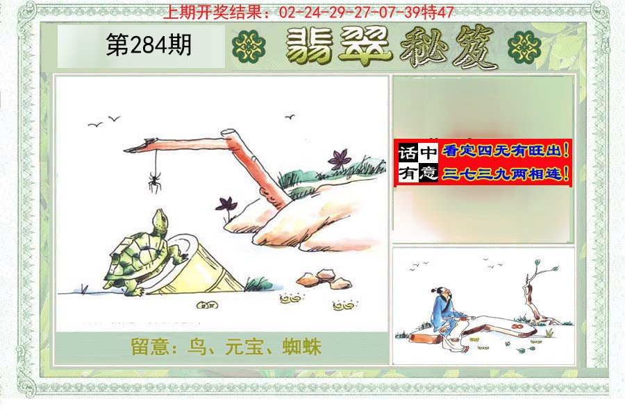 2024284期翡翠秘笈(信封)(另版)