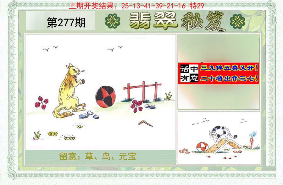 2024277期翡翠秘笈(信封)(另版)