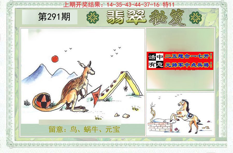 2024291期翡翠秘笈(信封)(另版)