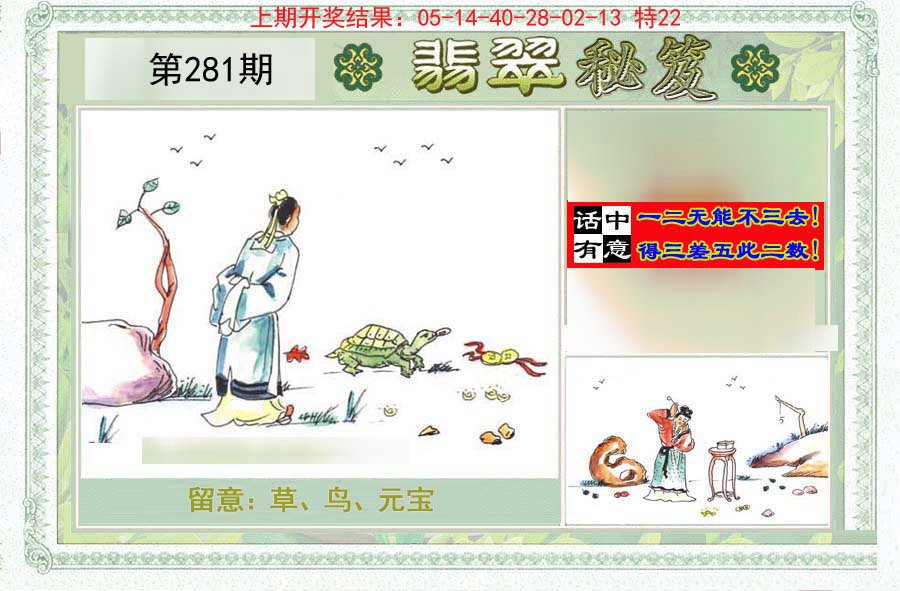 2024281期翡翠秘笈(信封)(另版)