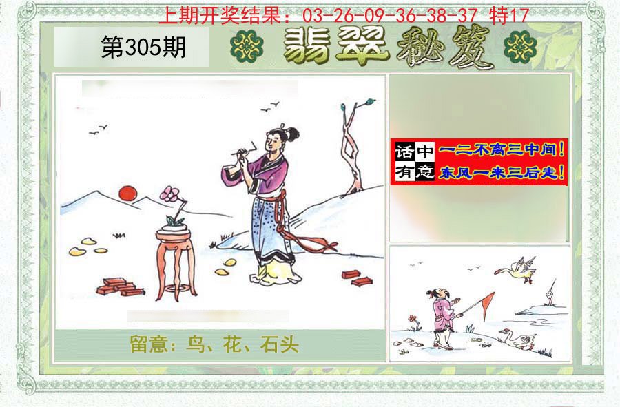 2024305期翡翠秘笈(信封)(另版)