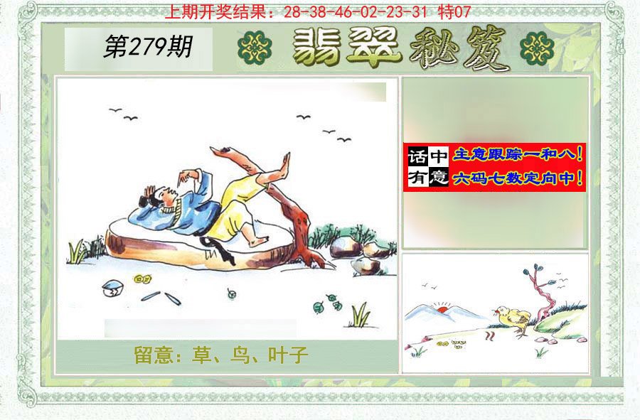 2024279期翡翠秘笈(信封)(另版)