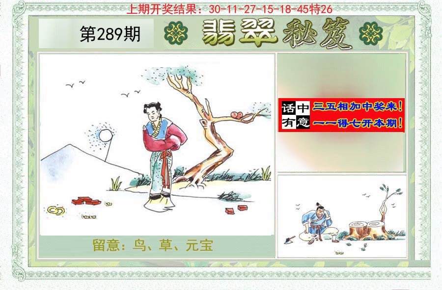 2024289期翡翠秘笈(信封)(另版)