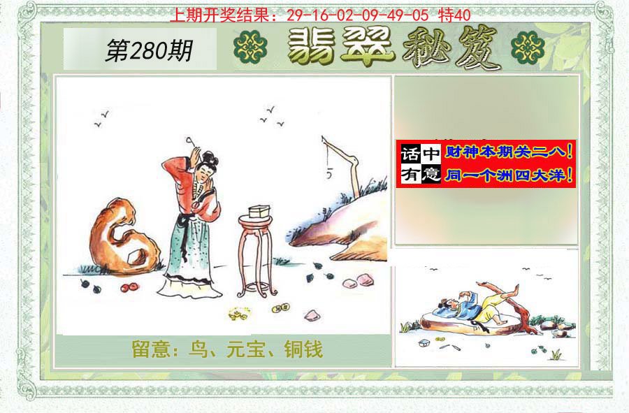2024280期翡翠秘笈(信封)(另版)