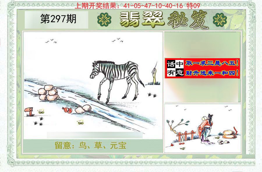 2024297期翡翠秘笈(信封)(另版)