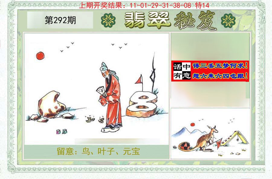2024292期翡翠秘笈(信封)(另版)