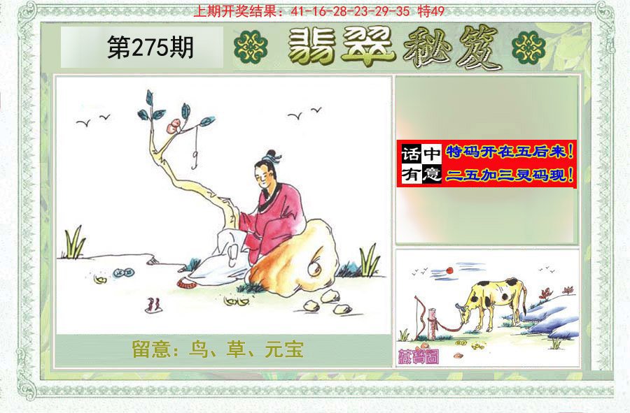 2024275期翡翠秘笈(信封)(另版)