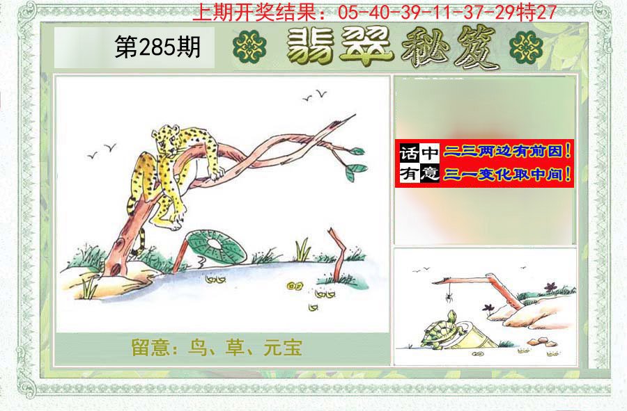 2024285期翡翠秘笈(信封)(另版)