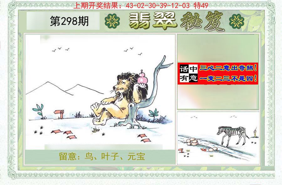 2024298期翡翠秘笈(信封)(另版)