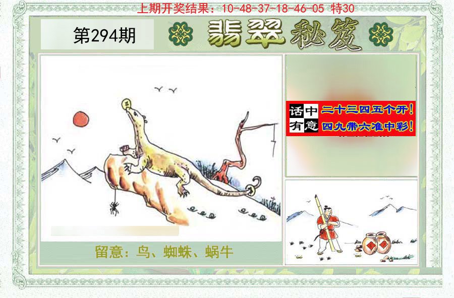 2024294期翡翠秘笈(信封)(另版)