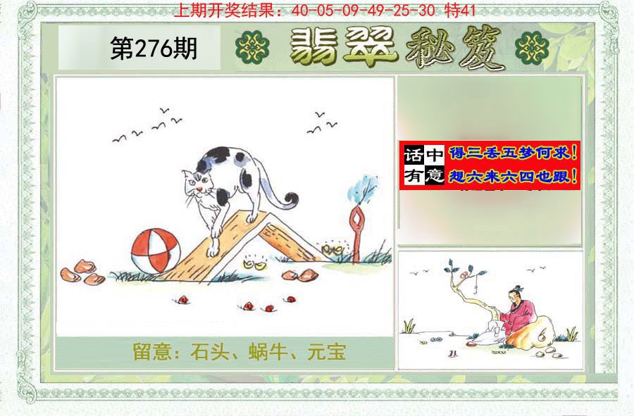 2024276期翡翠秘笈(信封)(另版)