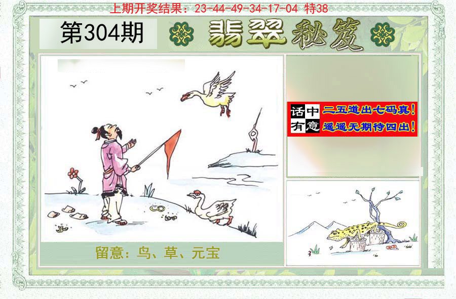2024304期翡翠秘笈(信封)(另版)