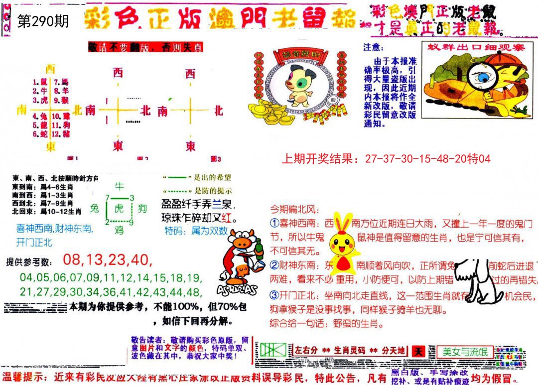 2024290期彩色正版澳门老鼠报