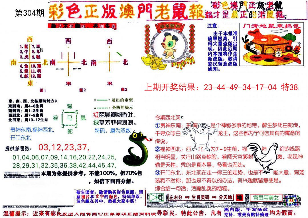 2024304期彩色正版澳门老鼠报