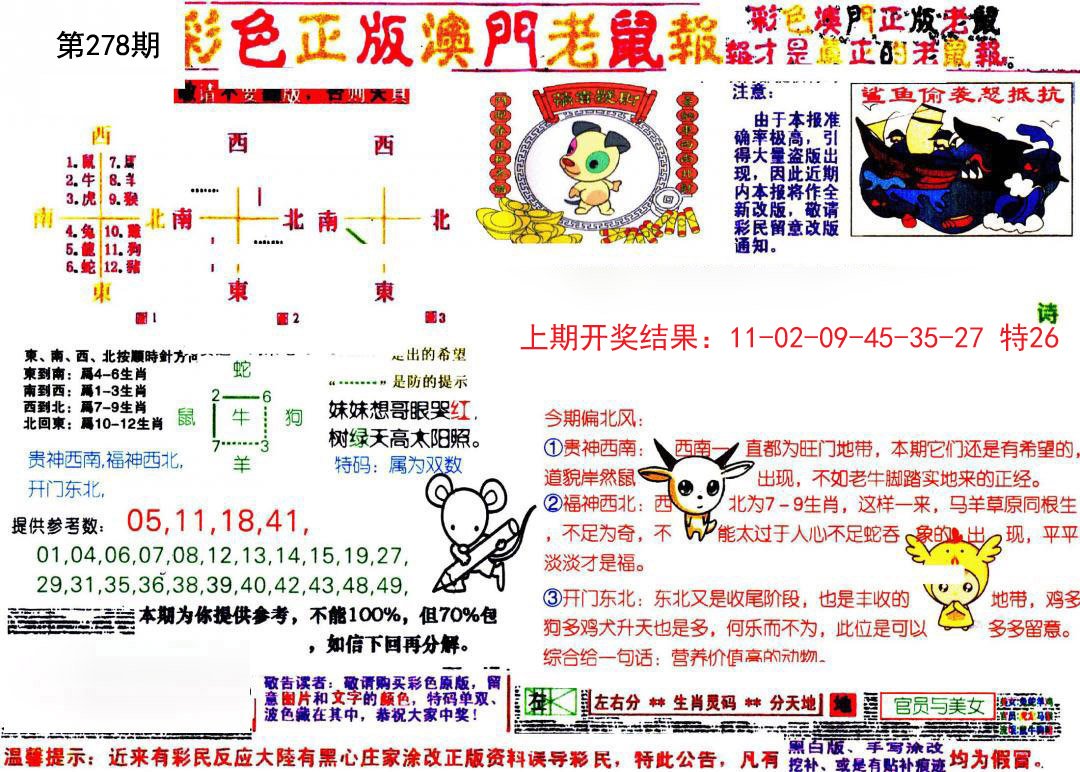 2024278期彩色正版澳门老鼠报