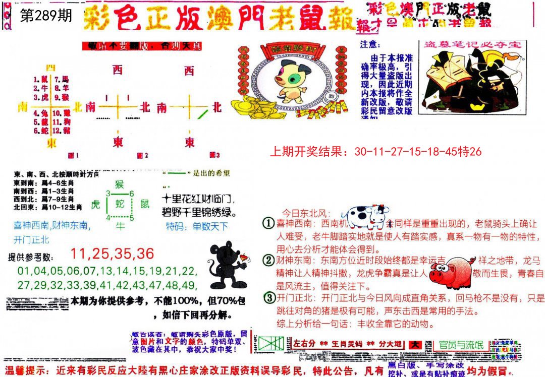 2024289期彩色正版澳门老鼠报