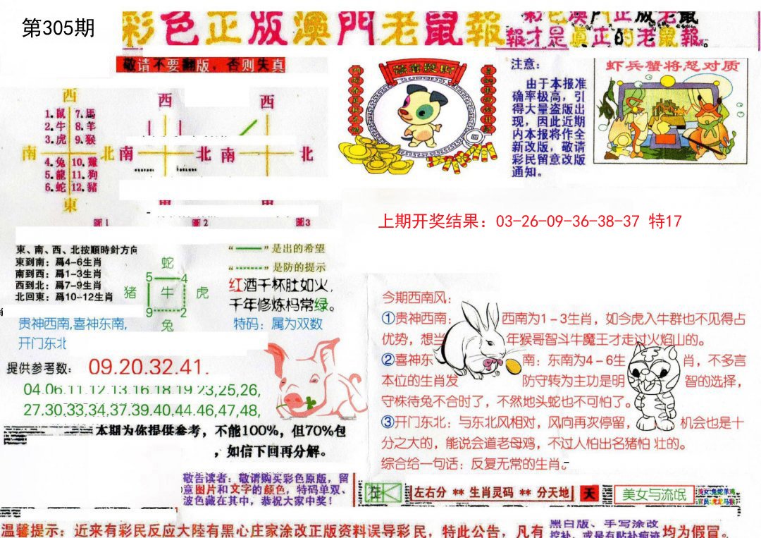 2024305期彩色正版澳门老鼠报