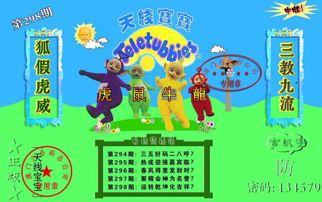2024298期宝宝玄机报