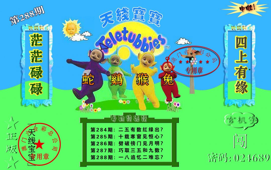 2024288期宝宝玄机报