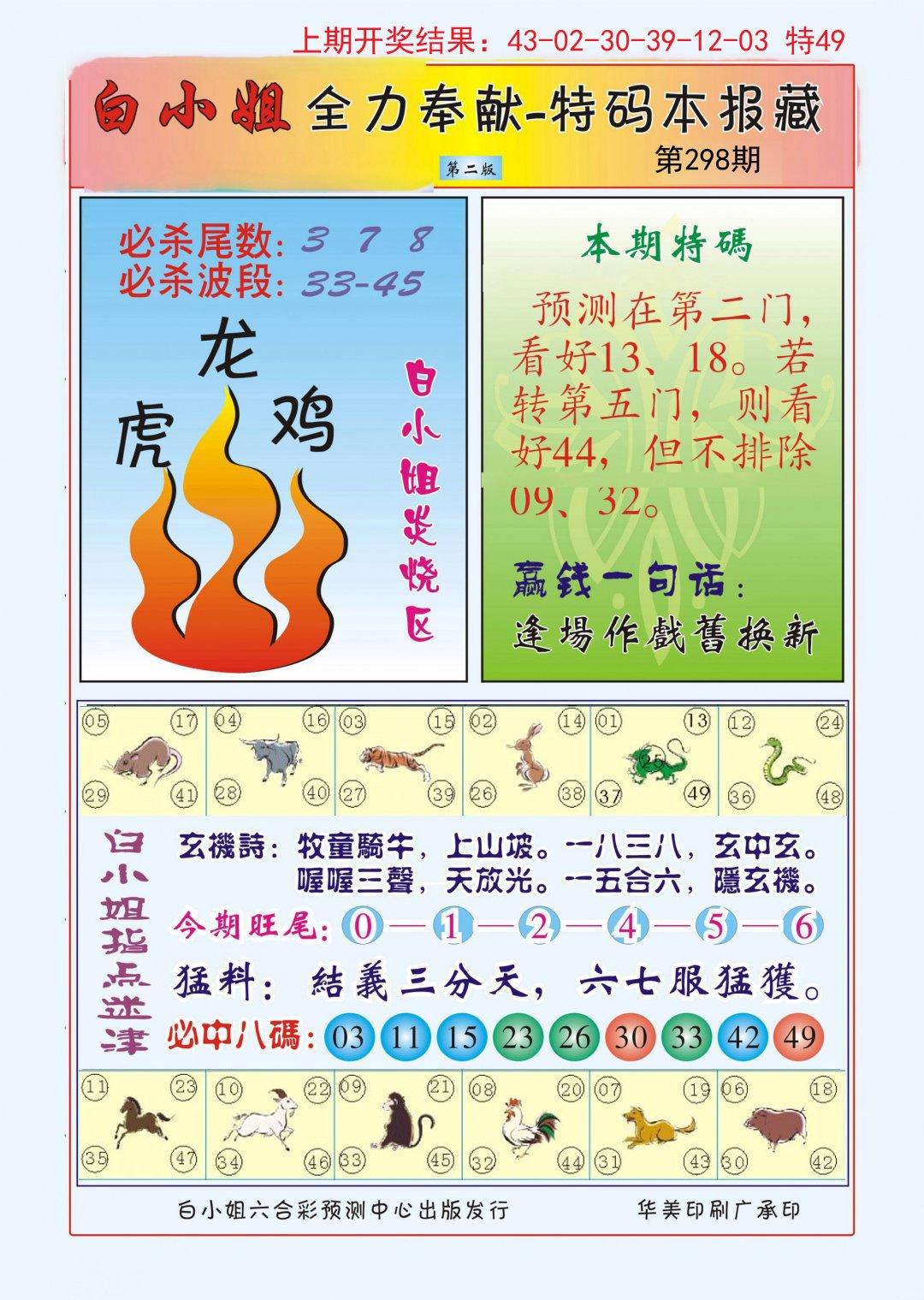 2024298期白小姐救世民B