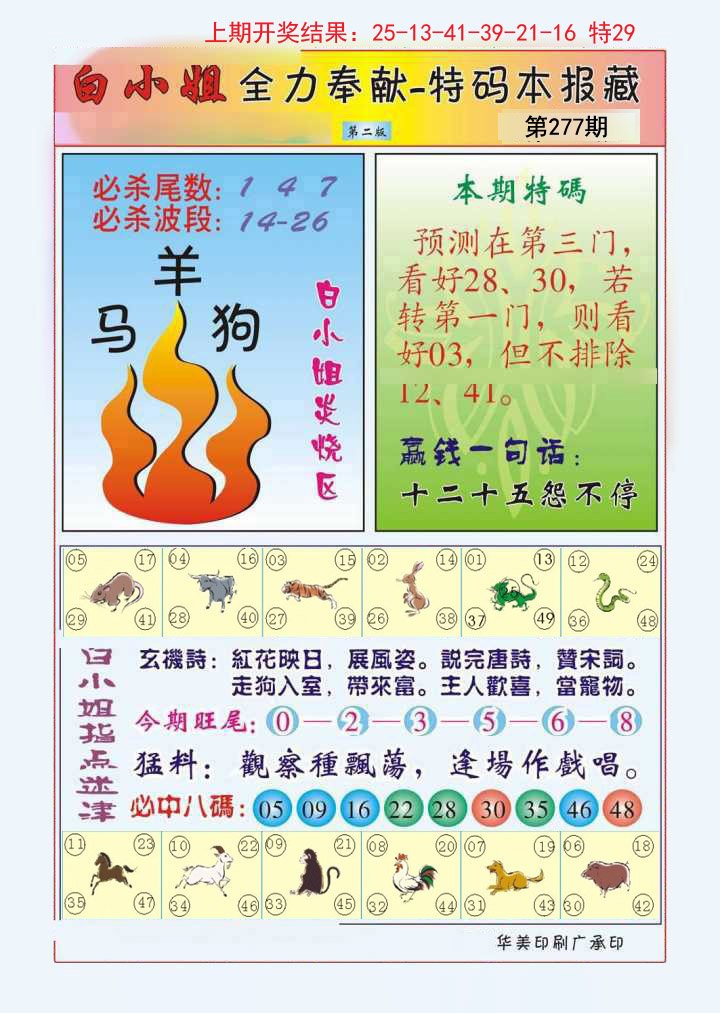 2024277期白小姐救世民B