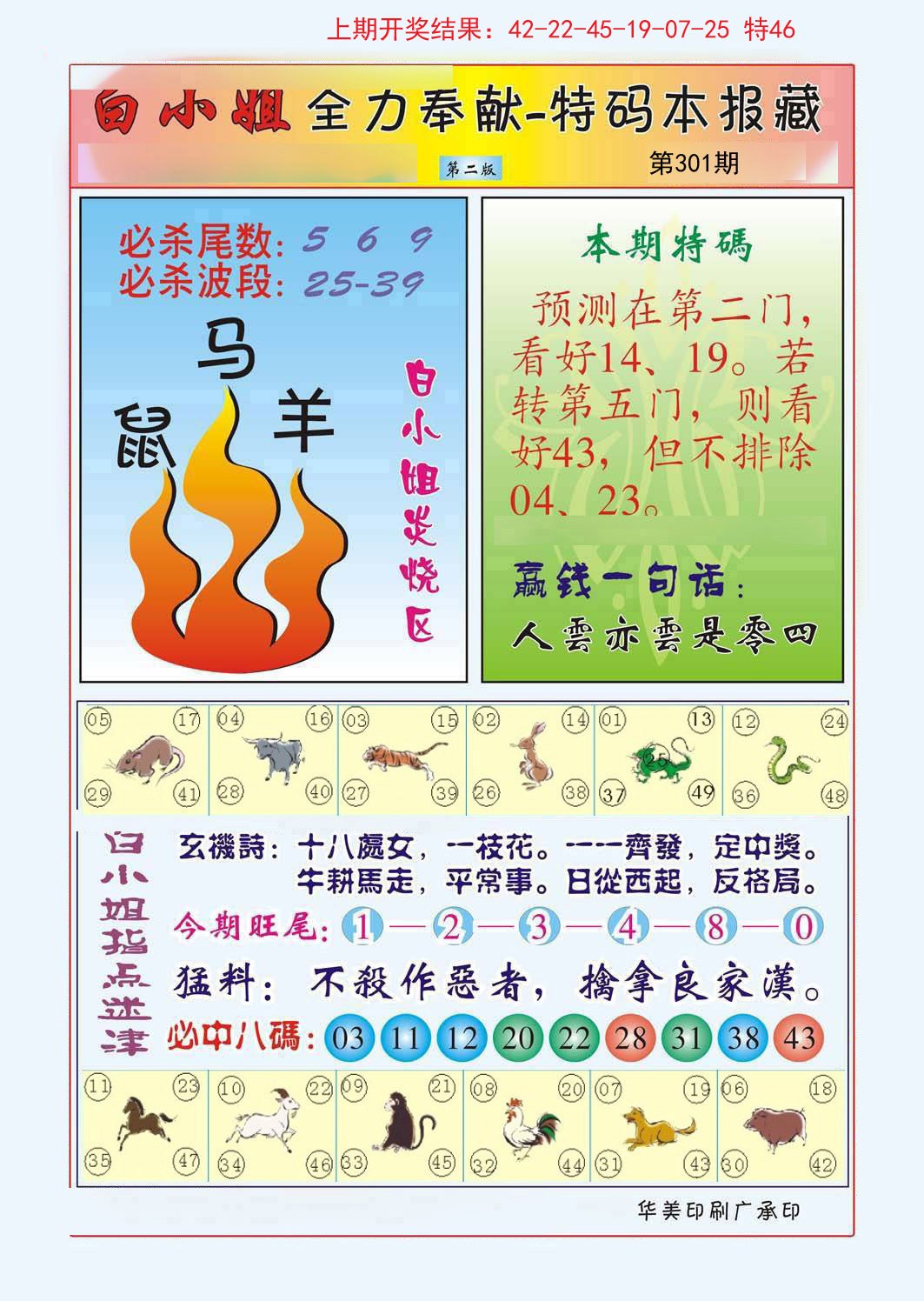2024301期白小姐救世民B