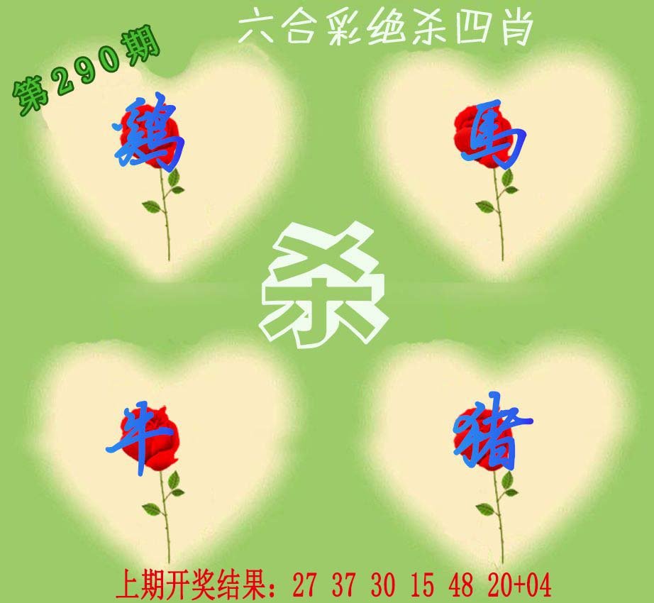 2024290期赛马会绝杀四肖