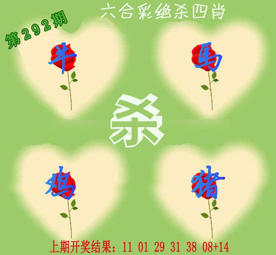 2024292期赛马会绝杀四肖