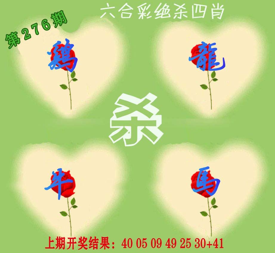 2024276期赛马会绝杀四肖