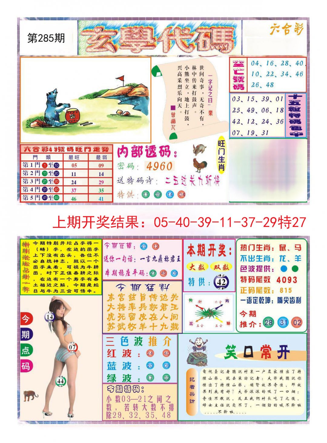 2024285期玄学代码