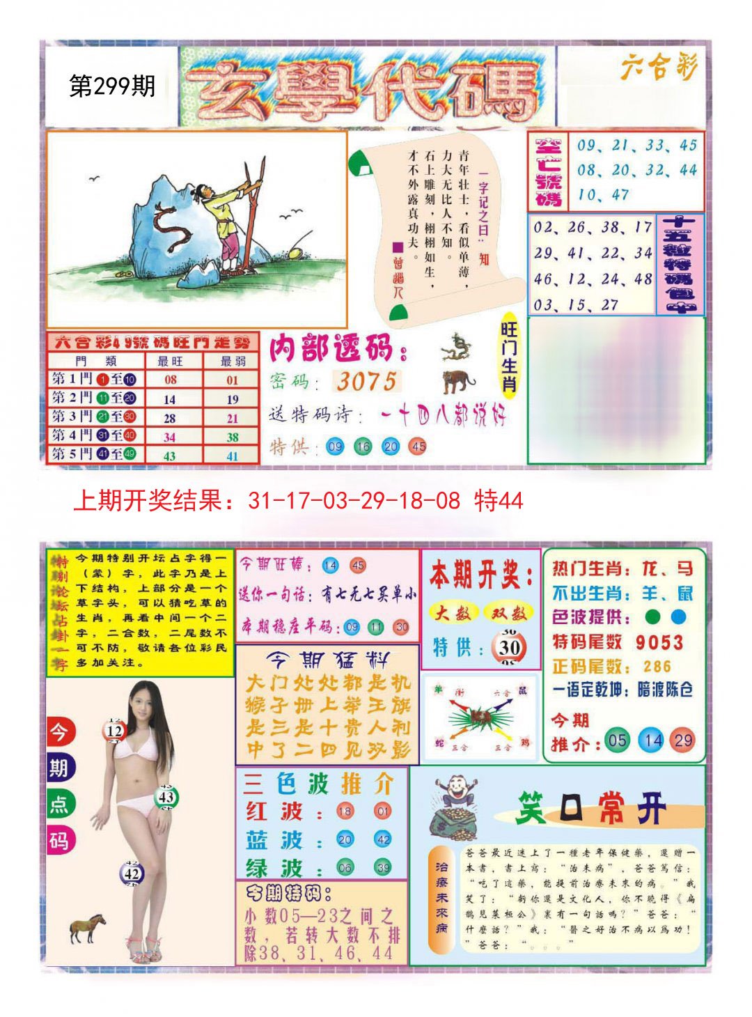 2024299期玄学代码