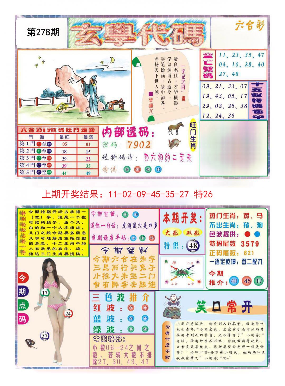 2024278期玄学代码