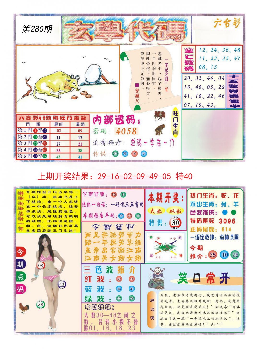 2024280期玄学代码
