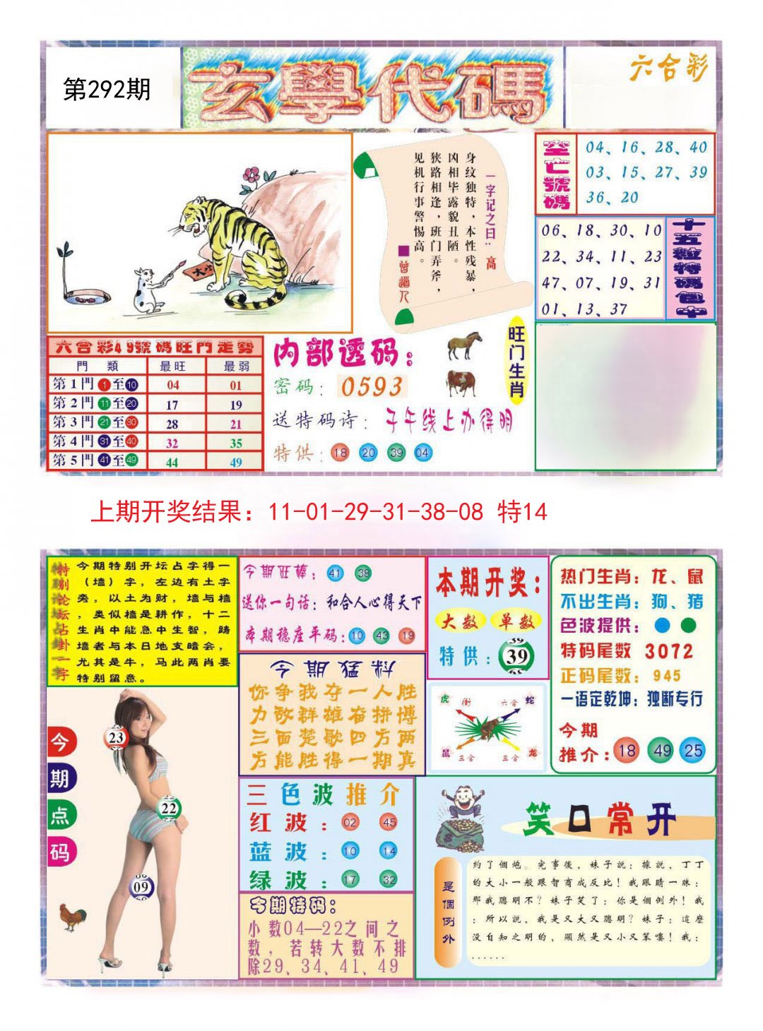 2024292期玄学代码