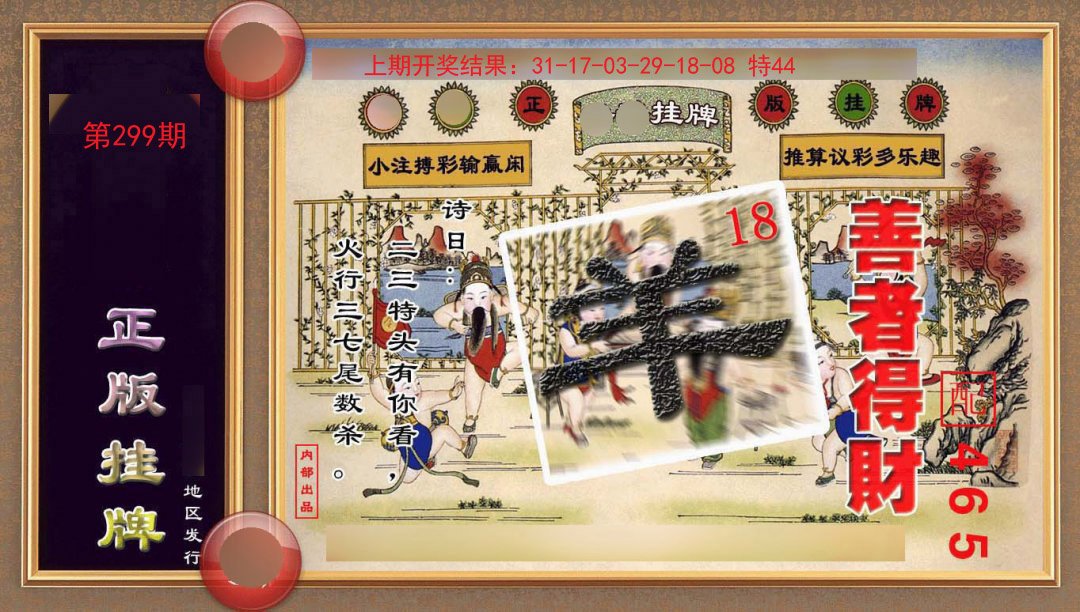 2024299期正版挂牌(另版)