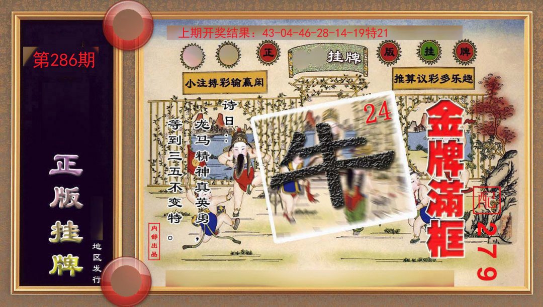 2024286期正版挂牌(另版)