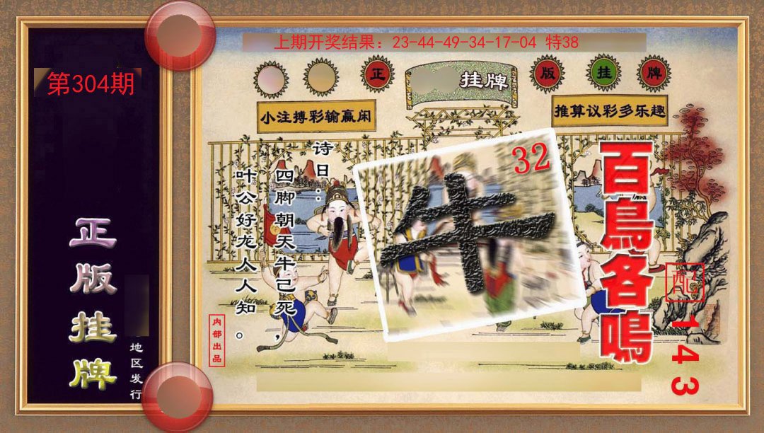 2024304期正版挂牌(另版)