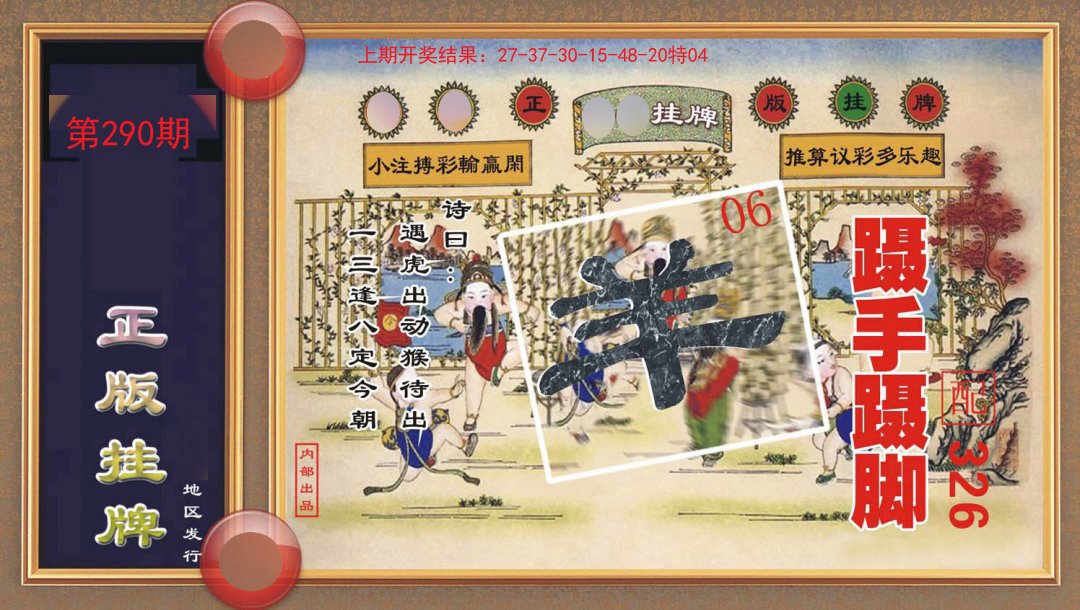 2024290期正版挂牌