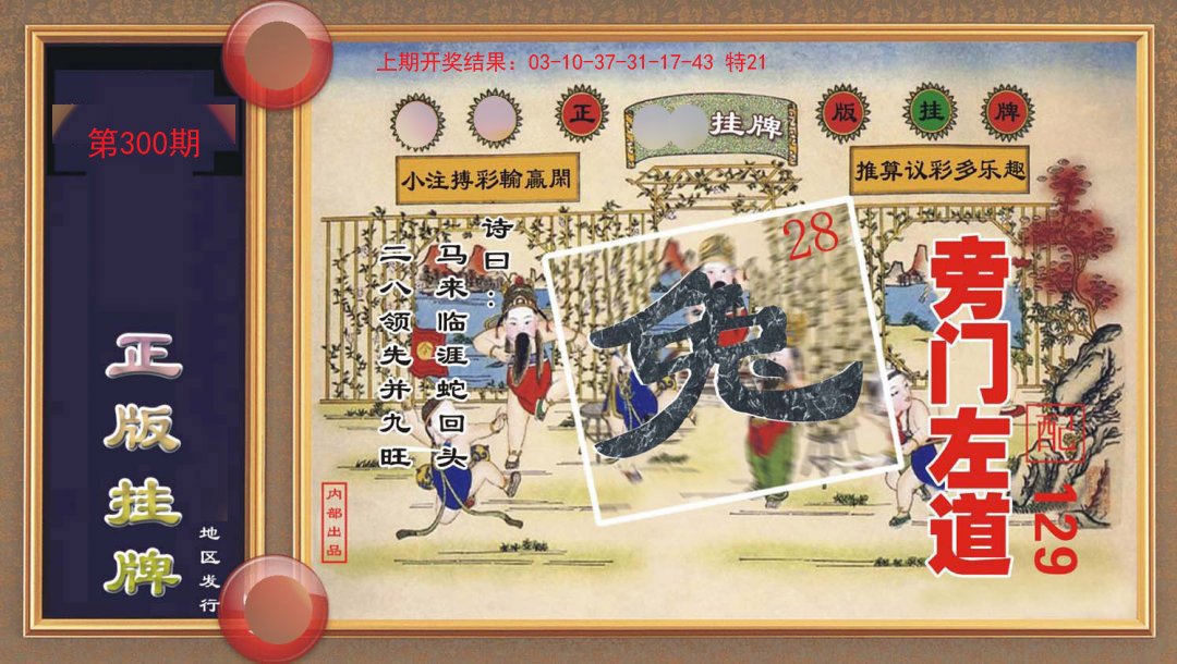 2024300期正版挂牌
