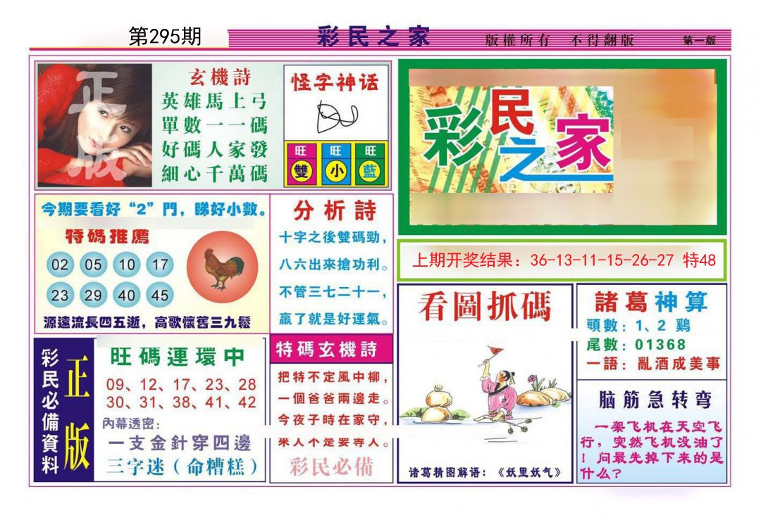 2024295期彩民之家A