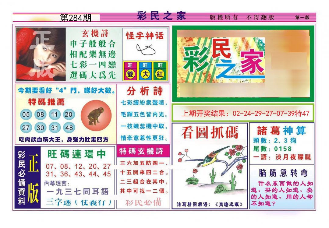 2024284期彩民之家A