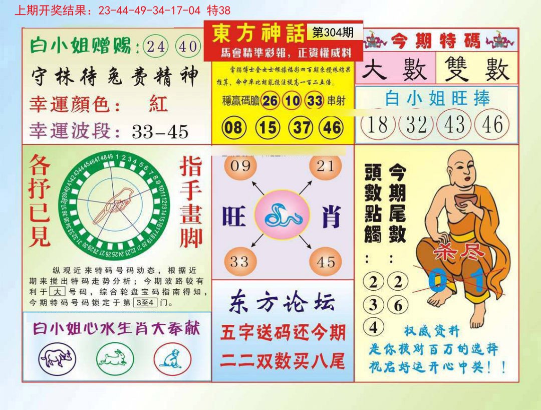 2024304期东方神话