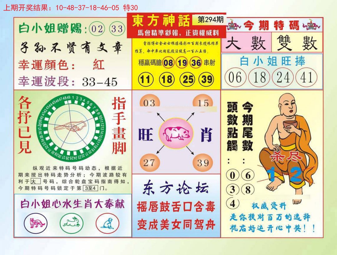 2024294期东方神话