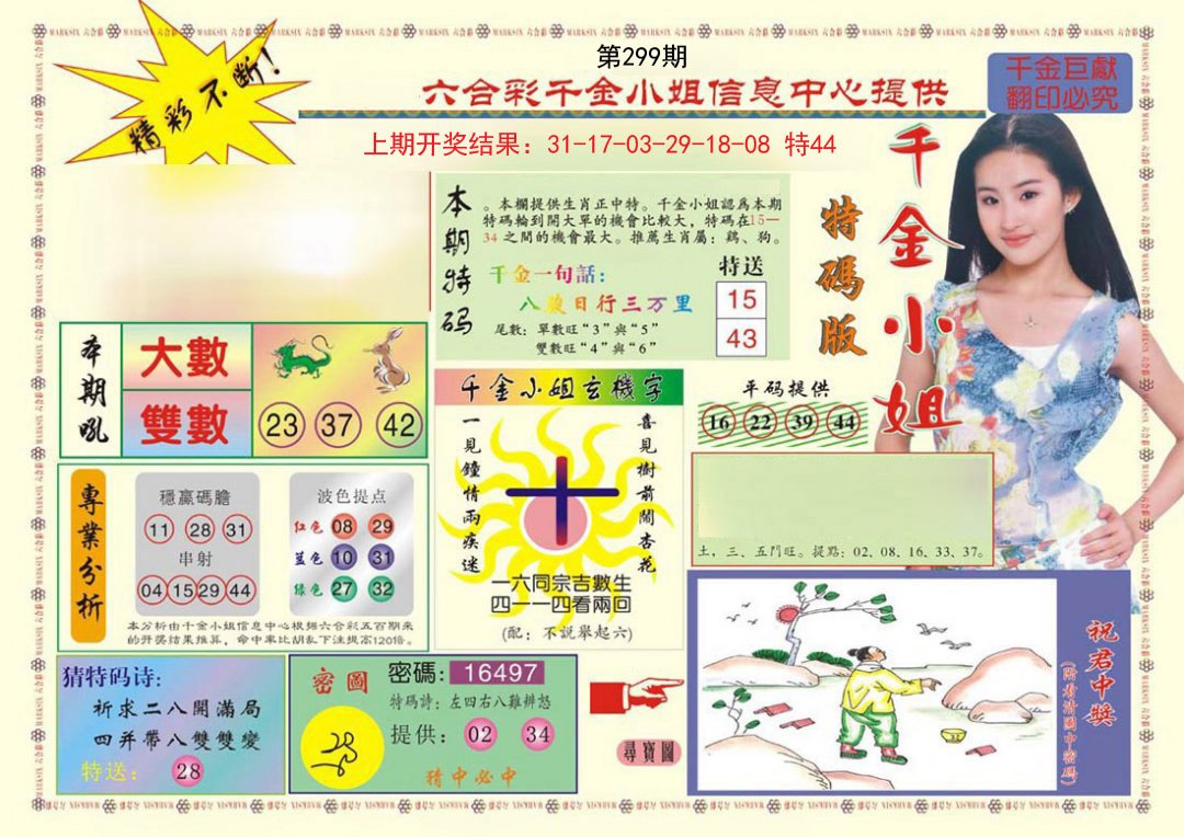 2024299期(新版)千金小姐A