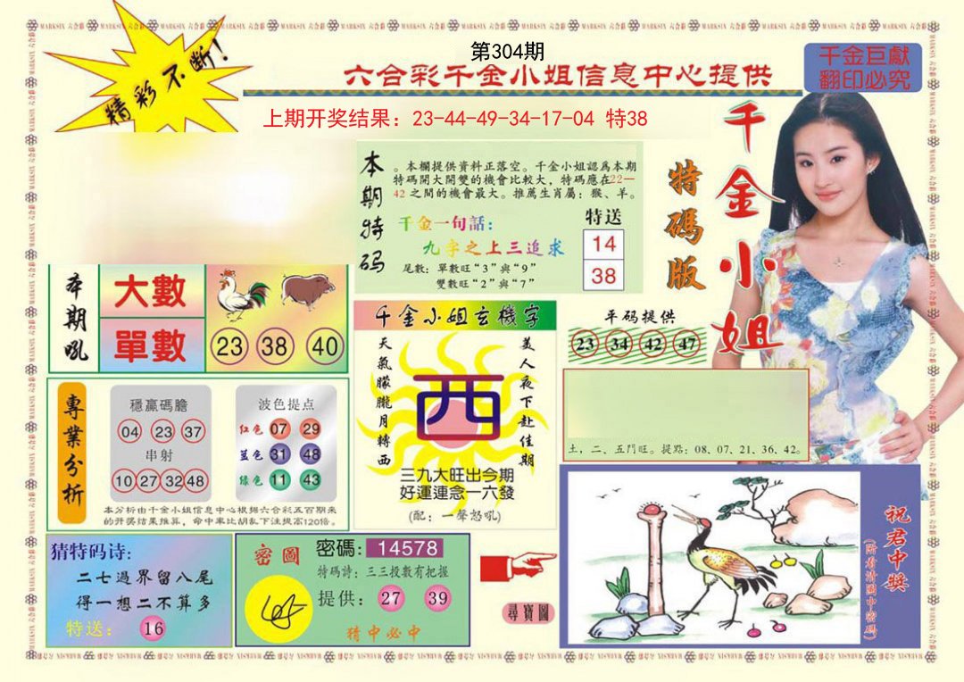 2024304期(新版)千金小姐A