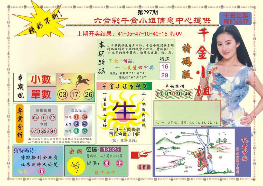 2024297期(新版)千金小姐A