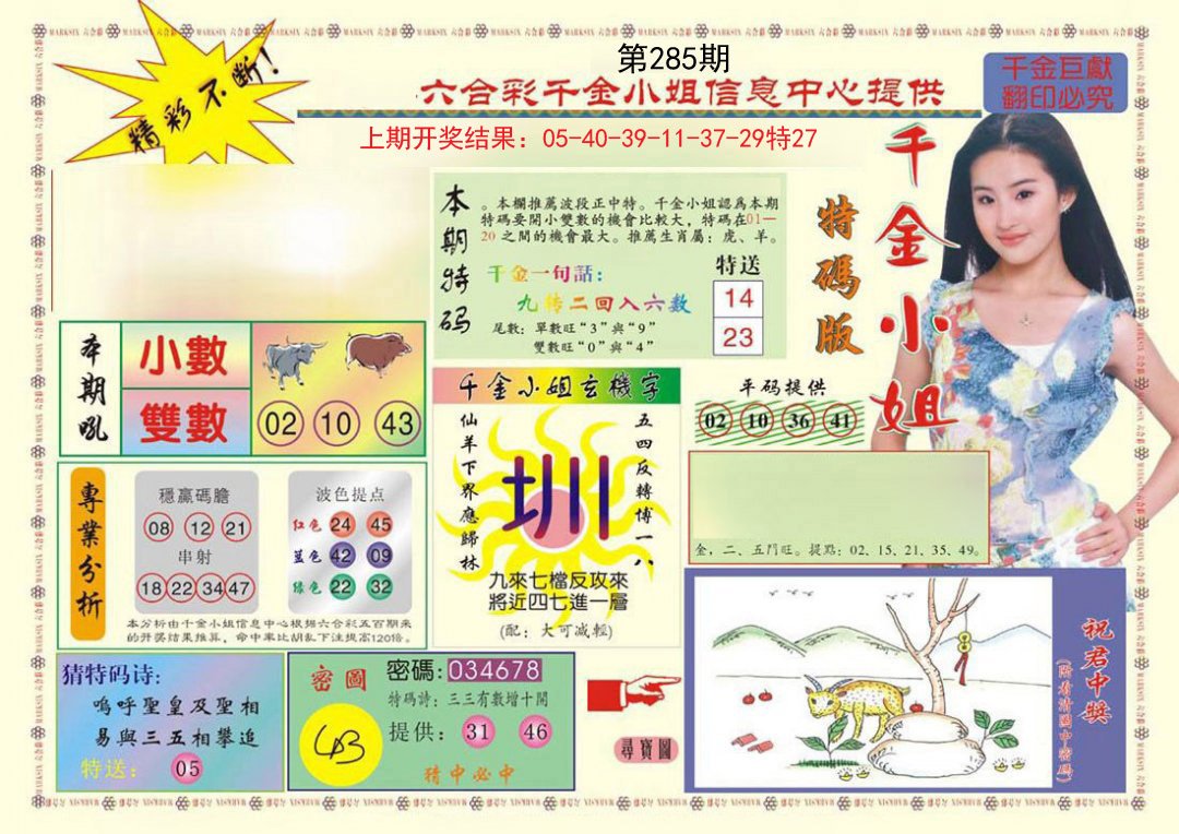 2024285期(新版)千金小姐A